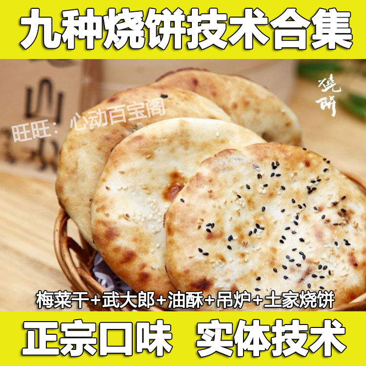 烧饼技术配方教程大全梅干菜武大郎吊炉土家掉渣饼制作教程商用