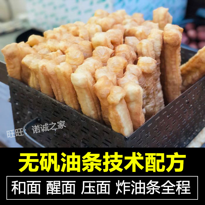 早餐无矾油条技术配方教程炸香酥大油条技术全套制作技术教程商用