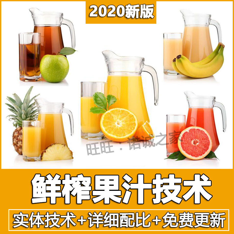 鲜榨果汁技术配方夏季果蔬汁饮品店技术教程小吃技术配方教程商